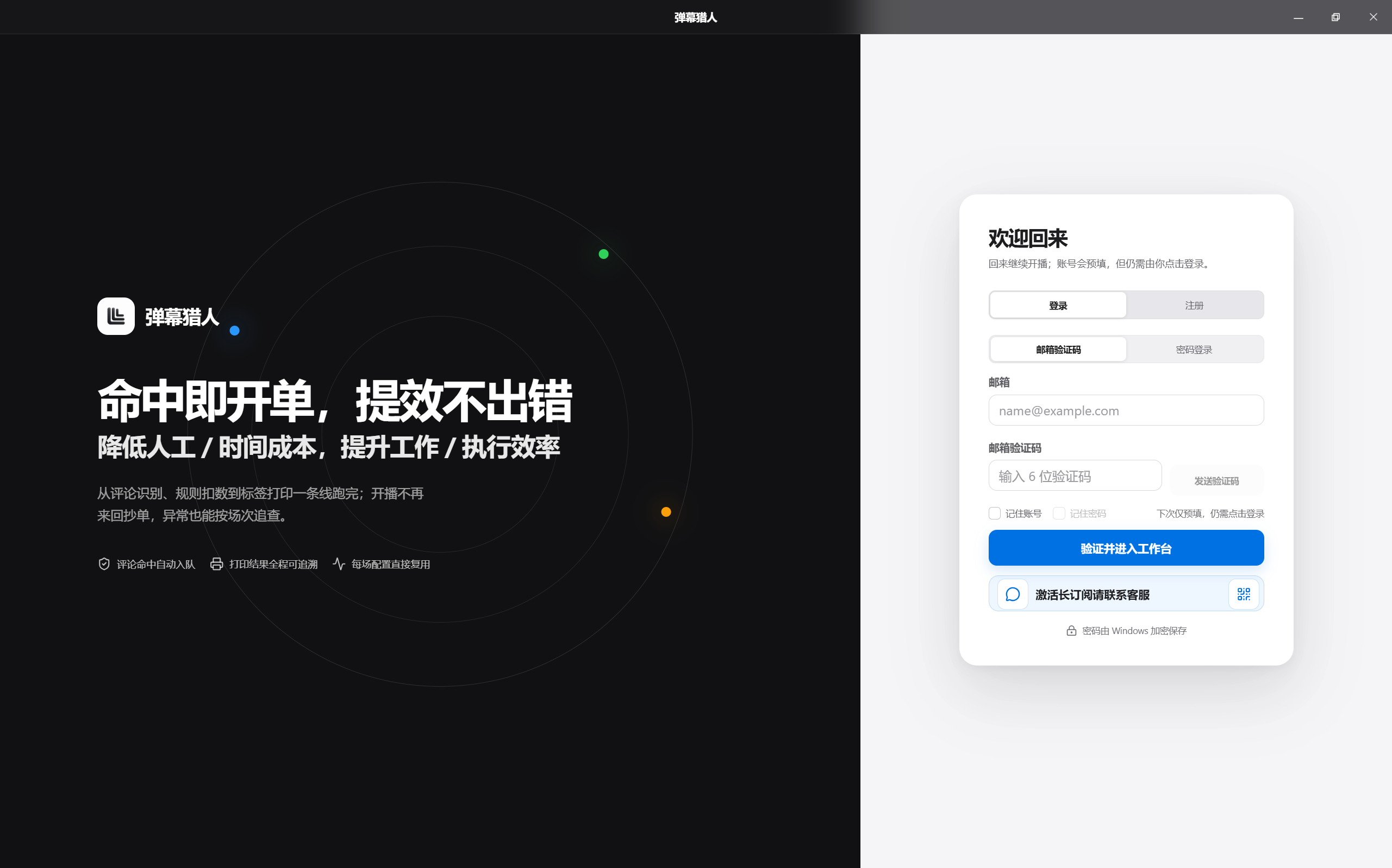 弹幕猎人当前 Windows 桌面执行终端登录界面